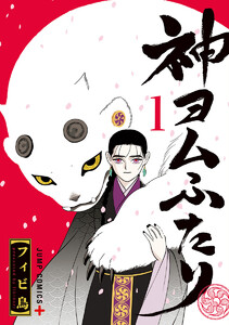 神ヨムふたり (1)