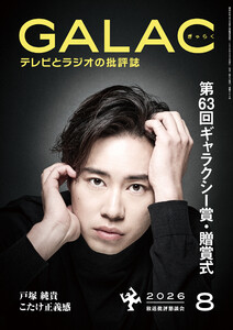 GALAC 2026年 8月号