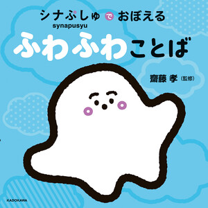 シナぷしゅでおぼえる ふわふわことば 電子書籍版