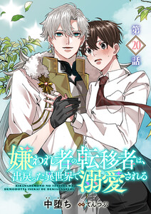 嫌われ者の転移者は、出戻った異世界で溺愛される【第20話】 電子書籍版