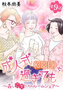 成人式(3回目)を過ぎても～姦し乙女たちのルームシェア～<単話版> (9)