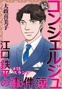 続 コンシェルジュ江口鉄平の事件簿<単話版> (13)