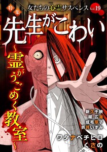 女たちの心霊サスペンスVol.19～先生がこわいー霊がうごめく教室ー～(1)