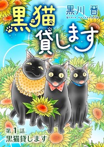黒猫貸します<単話版> (1)