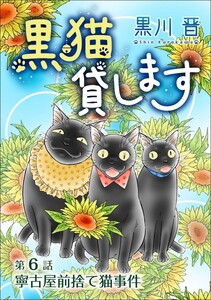 黒猫貸します<単話版> (6) 電子書籍版