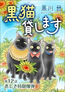 黒猫貸します<単話版> (12) 電子書籍版