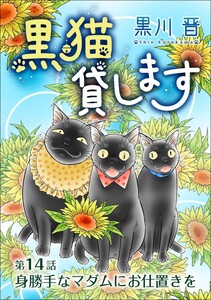 黒猫貸します<単話版> (14) 電子書籍版