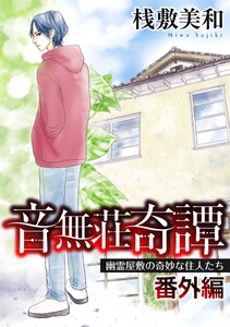 音無荘奇譚 番外編～幽霊屋敷の奇妙な住人たち～ (1)