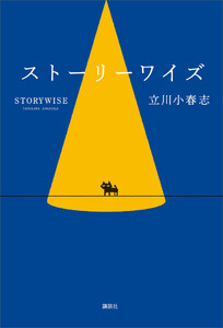 ストーリーワイズ
