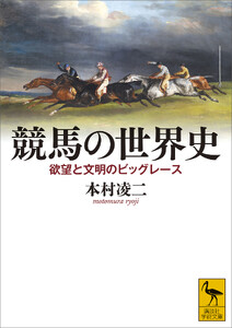 競馬の世界史 欲望と文明のビッグレース 電子書籍版