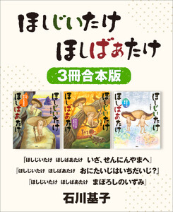 ほしじいたけ ほしばあたけ いざ、せんにんやまへ/同 おにたいじはいちだいじ?/同 まぼろしのいずみ 3冊合本版