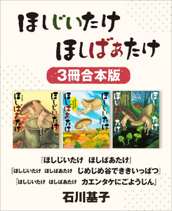 ほしじいたけ ほしばあたけ/同 じめじめ谷でききいっぱつ/同 カエンタケにごようじん 3冊合本版