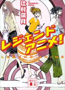 レジェンドアニメ!