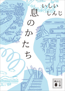 息のかたち 電子書籍版