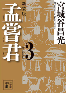 孟嘗君(3) 〈新装版〉