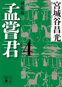 孟嘗君(4) 〈新装版〉 電子書籍版