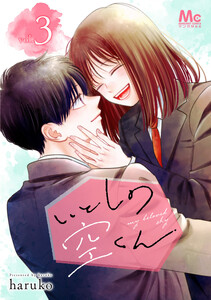 いとしの空くん 単行本版 (3) 電子書籍版