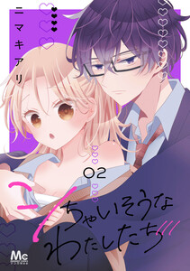 シちゃいそうなわたしたち 単行本版 (2) 電子書籍版