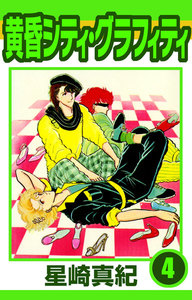 黄昏シティ・グラフィティ (4) 電子書籍版