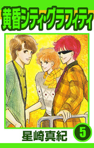 黄昏シティ・グラフィティ (5) 電子書籍版