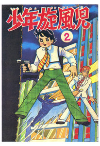 少年旋風児 (2) 電子書籍版