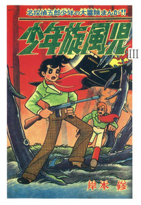 少年旋風児 (3) 電子書籍版