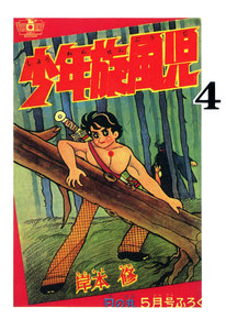 少年旋風児 (4) 電子書籍版