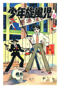 少年旋風児 (6) 電子書籍版