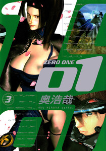 01<ZERO ONE> (3) 電子書籍版