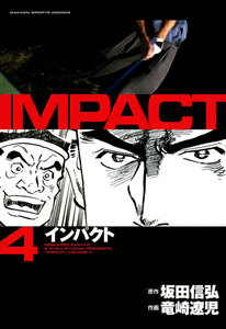IMPACT インパクト (4) 電子書籍版