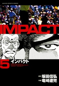 竜崎遼児 坂田信弘 インパクト Impact 全巻 セット