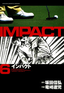 IMPACT インパクト (6) 電子書籍版