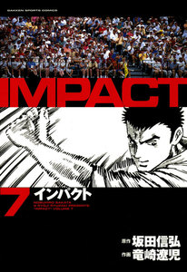 IMPACT インパクト (7) 電子書籍版