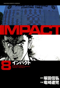 IMPACT インパクト (8) 電子書籍版