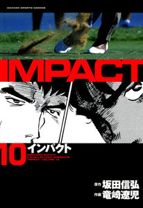 IMPACT インパクト (10) 電子書籍版
