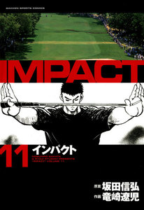 IMPACT インパクト (11) 電子書籍版
