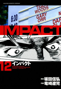 IMPACT インパクト (12) 電子書籍版
