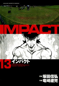 IMPACT インパクト (13) 電子書籍版
