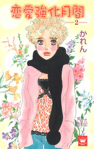 恋愛強化月間 (2) 電子書籍版