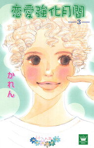 恋愛強化月間 (3) 電子書籍版