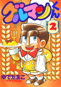 グルマンくん (2) 電子書籍版