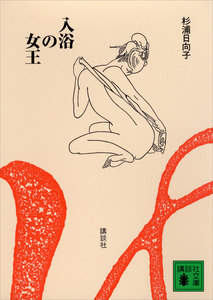 新装版 入浴の女王 電子書籍版