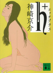h+ 電子書籍版