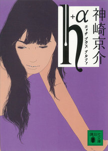 h+α 電子書籍版