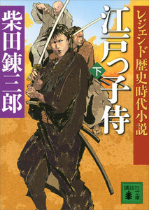 江戸っ子侍