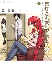 鬼灯さん家のアネキ(+妹)(5) 電子書籍版
