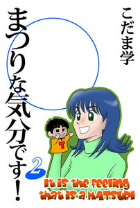 まつりな気分です! (2) 電子書籍版