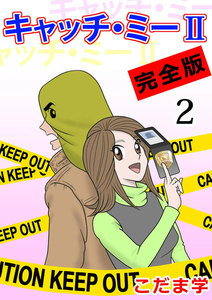 キャッチ・ミーII 完全版 (2) 電子書籍版