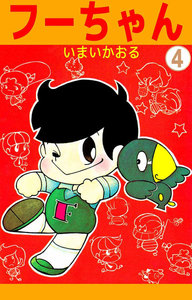 フーちゃん (4) 電子書籍版