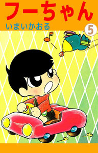 フーちゃん (5) 電子書籍版